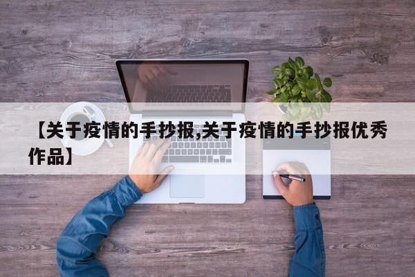 【关于疫情的手抄报,关于疫情的手抄报优秀作品】