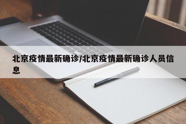 北京疫情最新确诊/北京疫情最新确诊人员信息