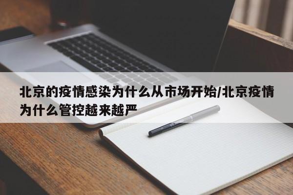 北京的疫情感染为什么从市场开始/北京疫情为什么管控越来越严