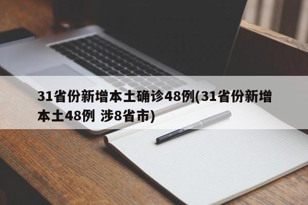 31省份新增本土确诊48例(31省份新增本土48例 涉8省市)