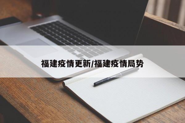 福建疫情更新/福建疫情局势