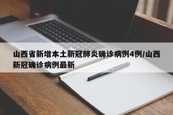 山西省新增本土新冠肺炎确诊病例4例/山西新冠确诊病例最新