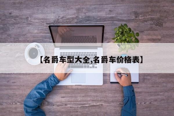 【名爵车型大全,名爵车价格表】
