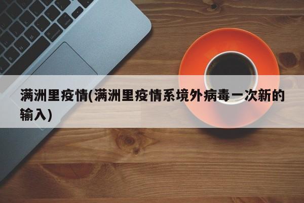 满洲里疫情(满洲里疫情系境外病毒一次新的输入)