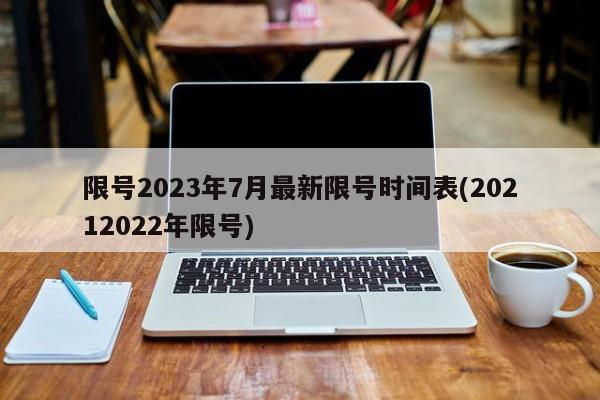限号2023年7月最新限号时间表(20212022年限号)
