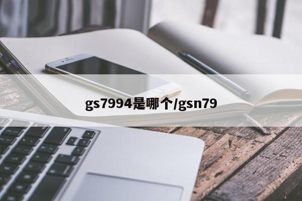 gs7994是哪个/gsn79
