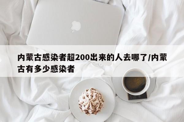内蒙古感染者超200出来的人去哪了/内蒙古有多少感染者