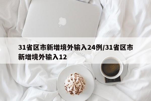 31省区市新增境外输入24例/31省区市新增境外输入12
