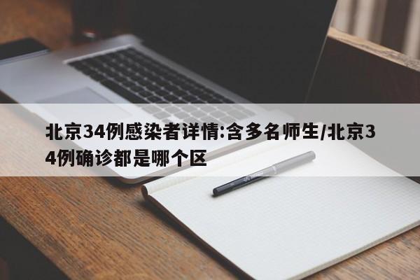 北京34例感染者详情:含多名师生/北京34例确诊都是哪个区