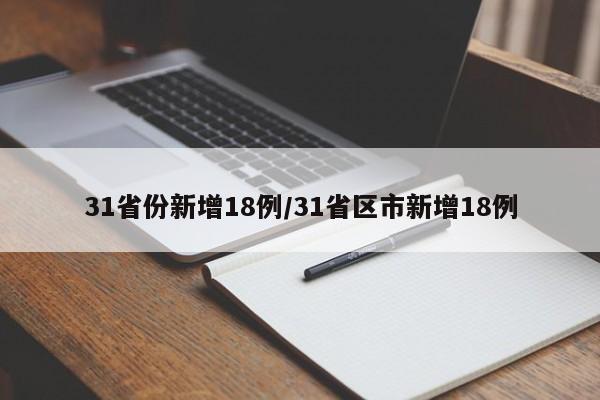 31省份新增18例/31省区市新增18例