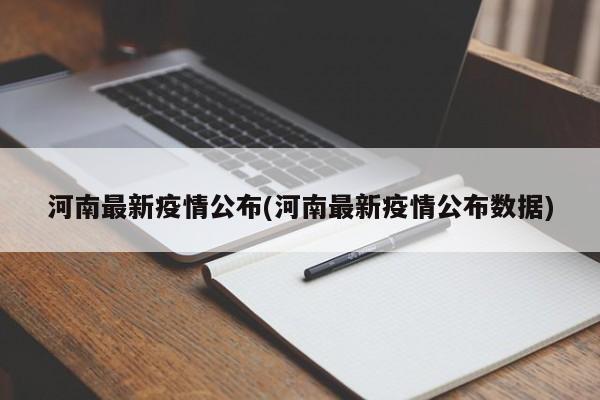 河南最新疫情公布(河南最新疫情公布数据)