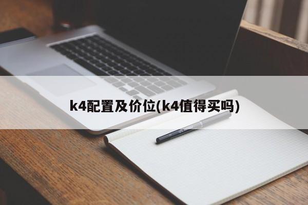 k4配置及价位(k4值得买吗)
