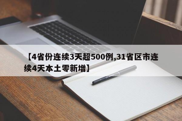 【4省份连续3天超500例,31省区市连续4天本土零新增】