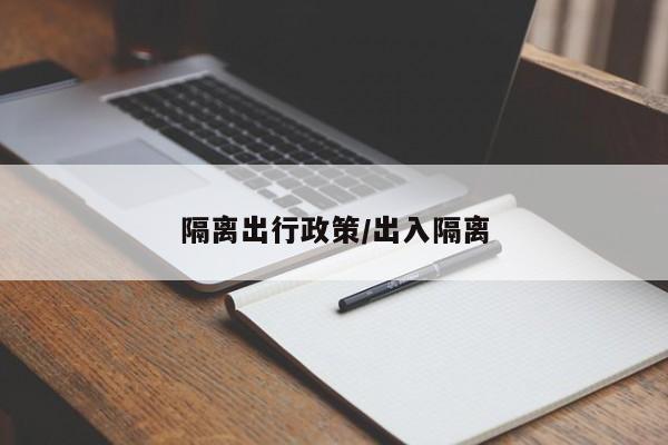隔离出行政策/出入隔离