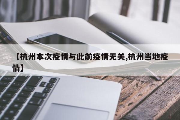 【杭州本次疫情与此前疫情无关,杭州当地疫情】