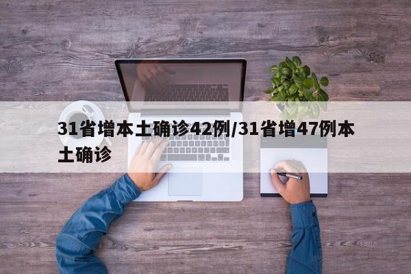 31省增本土确诊42例/31省增47例本土确诊