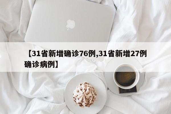【31省新增确诊76例,31省新增27例确诊病例】