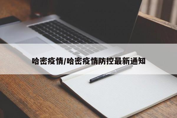 哈密疫情/哈密疫情防控最新通知