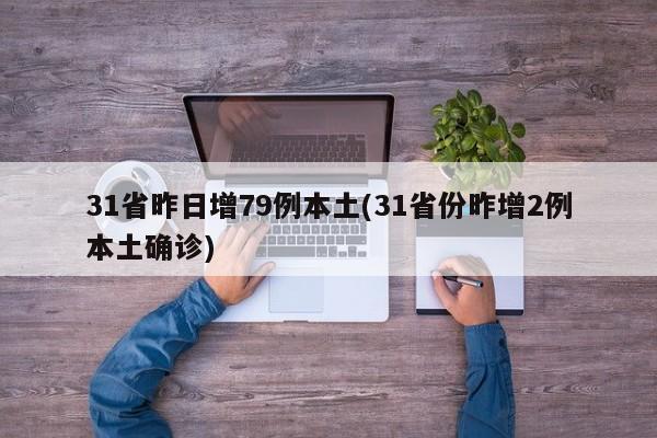 31省昨日增79例本土(31省份昨增2例本土确诊)