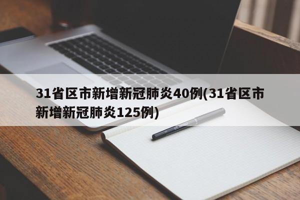 31省区市新增新冠肺炎40例(31省区市新增新冠肺炎125例)