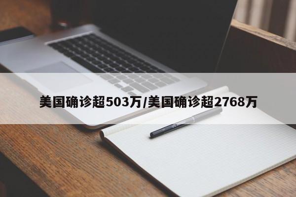 美国确诊超503万/美国确诊超2768万
