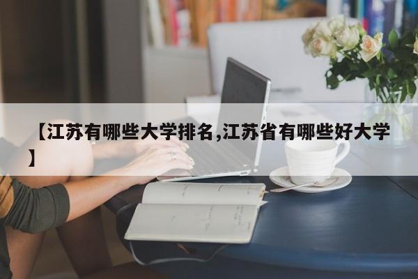 【江苏有哪些大学排名,江苏省有哪些好大学】