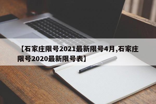 【石家庄限号2021最新限号4月,石家庄限号2020最新限号表】