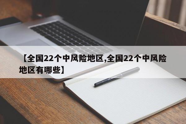 【全国22个中风险地区,全国22个中风险地区有哪些】