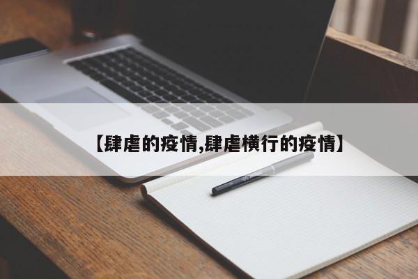 【肆虐的疫情,肆虐横行的疫情】