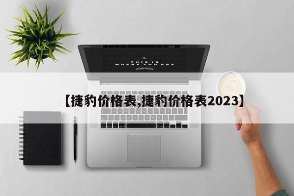 【捷豹价格表,捷豹价格表2023】